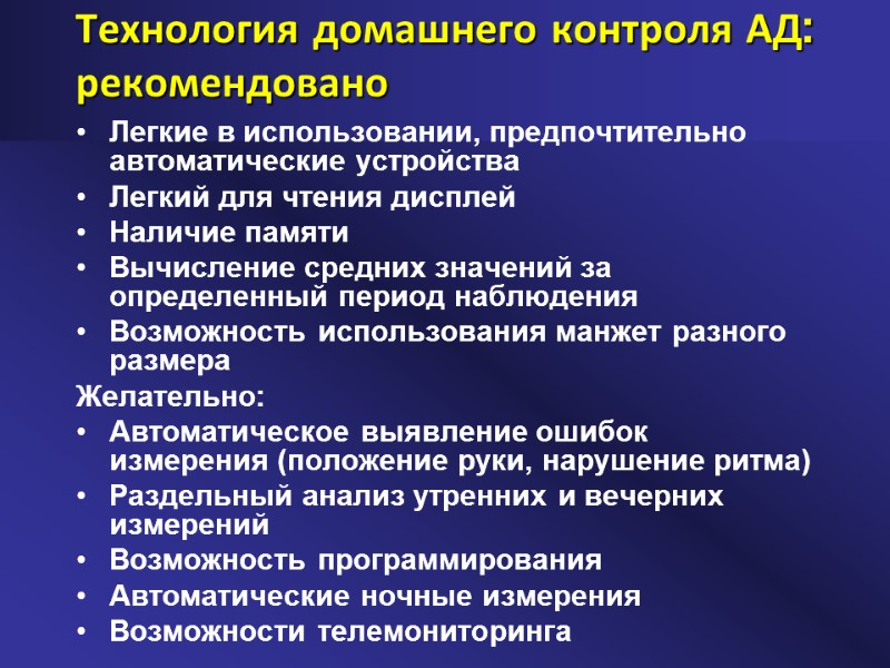 Технология домашнего контроля АД: рекомендовано  Легкие в использовании, предпочтительно автоматические устройства Легкий для